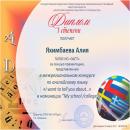 Сертификат Алия Яхимбаева (гр.№90)