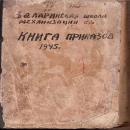 Книга приказов 1945 г