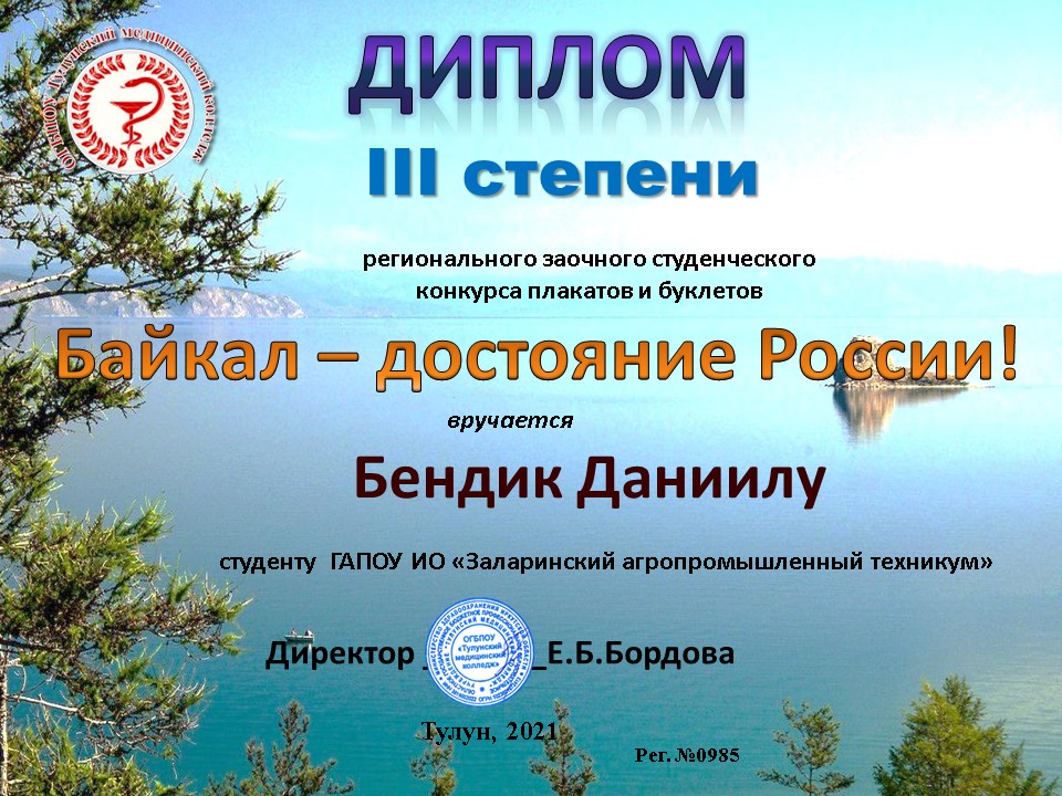 Студенческий конкурс плакатов и буклетов: «Байкал – достояние России!»