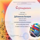 Сертификат Дубовикова Валерия (гр.№95)