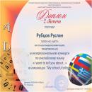 Сертификат Руслан Рубцов (гр.№53)