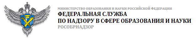 ФЕДЕРАЛЬНАЯ СЛУЖБА ПО НАДЗОРУ В СФЕРЕ ОБРАЗОВАНИЯ И НАУКИ