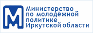 Министерство по молодежной политике Иркутской области