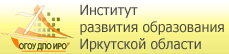 Институт Развития Образования Иркутской Области