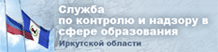 Служба по Контролю и Надзору в Сфере Образования Иркутской Области